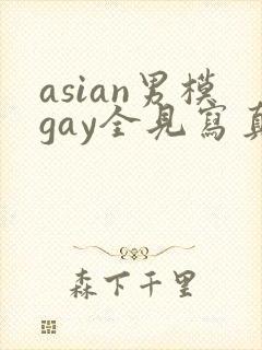 asian男模gay全见写真