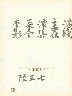 李采潭主演的电影全集在线观看