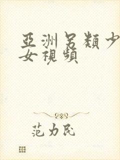 亚洲另类少妇熟女视频