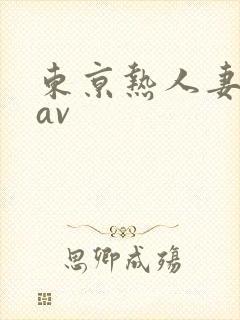 东京热人妻免费av