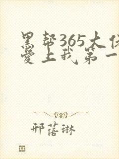 黑帮365大佬爱上我第一季完整