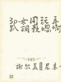 3p女同玩弄跪趴调教嗯啊m