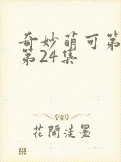 奇妙萌可第6季第24集封面