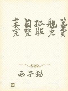 末日孤舰第三季完整版免费观看封面