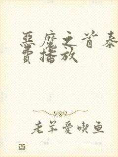 恶魔之首泰剧免费播放