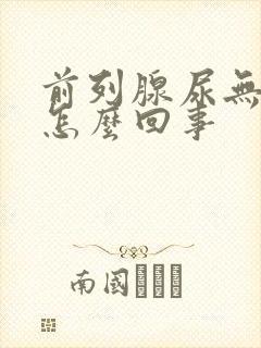 前列腺尿无力是怎么回事封面