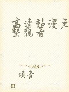 高清动漫免费完整观看