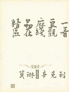 精品麻豆一区二区在线观看