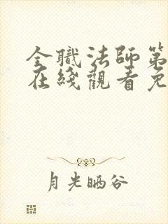 全职法师第7季在线观看免费完整版