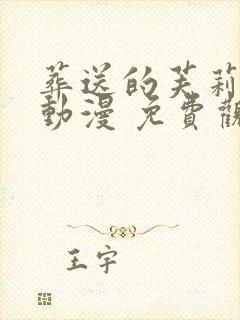 葬送的芙莉莲 动漫 免费观看