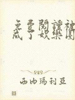 免费阅读被团宠成了娱乐圈顶流小说封面