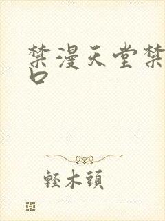 禁漫天堂禁漫入口封面