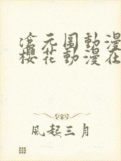 沧元图动漫免费樱花动漫在线
