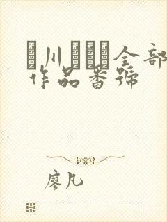 黒川すみれ全部作品番号