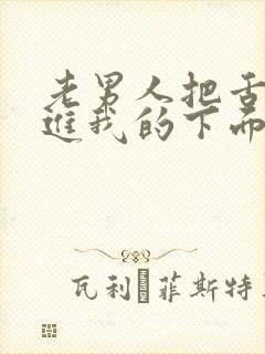 老男人把舌头伸进我的下面