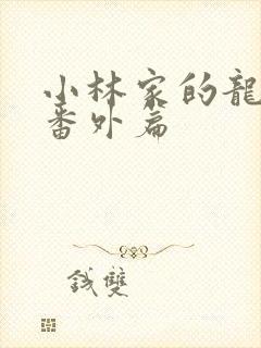 小林家的龙女仆番外篇