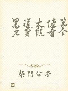 黑道大佬第二季免费观看全集完整版