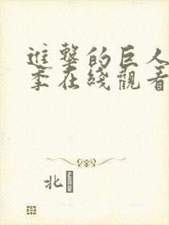 进击的巨人第一季在线观看免费全集