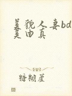 美貌人妻bd麻美由真