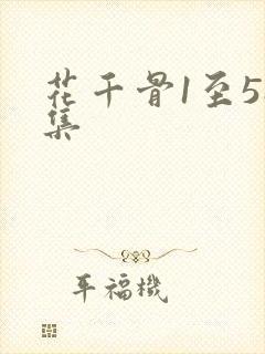 花千骨1至58集