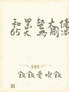 和黑帮大佬的365天 无删减