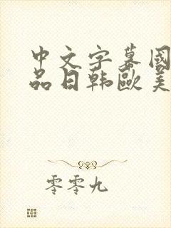 中文字幕国产精品日韩欧美在线观看封面