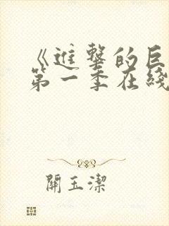 《进击的巨人》第一季在线观看