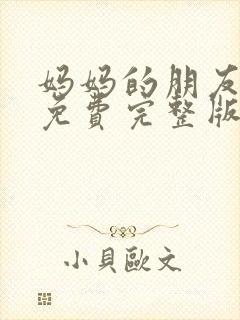 妈妈的朋友电影免费完整版在线观看