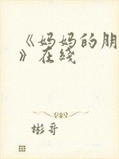 《妈妈的朋友2》在线