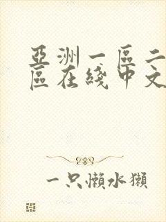 亚洲一区二区三区在线中文字幕播放封面