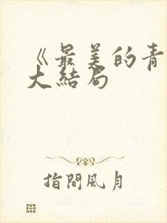《最美的青春》大结局