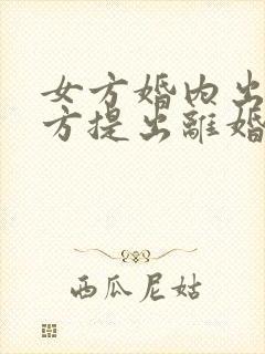 女方婚内出轨男方提出离婚怎么处理
