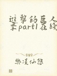 进击的巨人最终季part1在线播放
