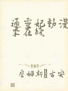 通灵妃动漫第二季在线
