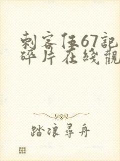 刺客伍67记忆碎片在线观看