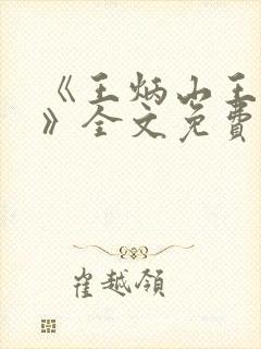 《王炳山王小莲》全文免费阅读