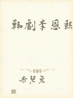 韩剧李恩熙