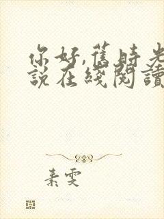你好,旧时光小说在线阅读