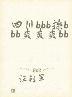 四川bbb搡bbb爽爽爽bb