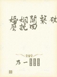 婚姻关系破裂怎么挽回封面