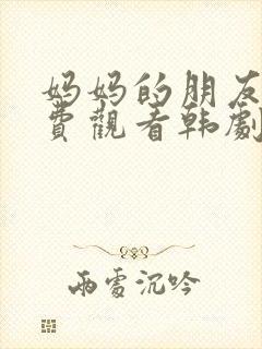 妈妈的朋友2免费观看韩剧封面