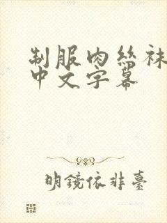 制服肉丝袜亚洲中文字幕封面