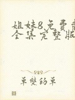 姐妹8免费观看全集完整版