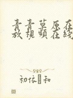 青青草原在线播放视频在线观看