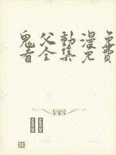 鬼父动漫免费观看全集免费观看封面