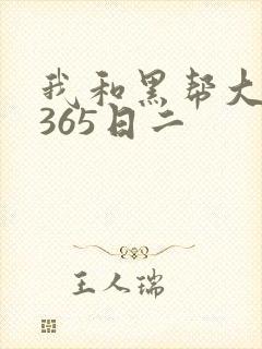 我和黑帮大佬的365日二