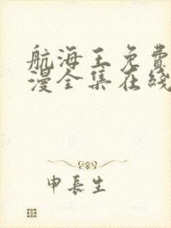 航海王免费版动漫全集在线观看