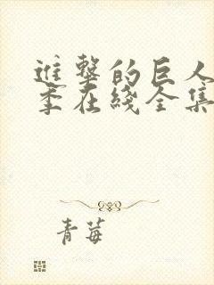 进击的巨人第2季在线全集免费