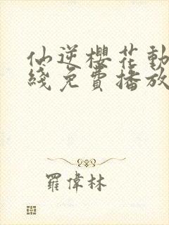 仙逆樱花动漫在线免费播放封面