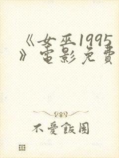 《女巫1995》电影免费观看